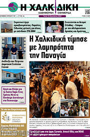 /Η Χαλκιδική