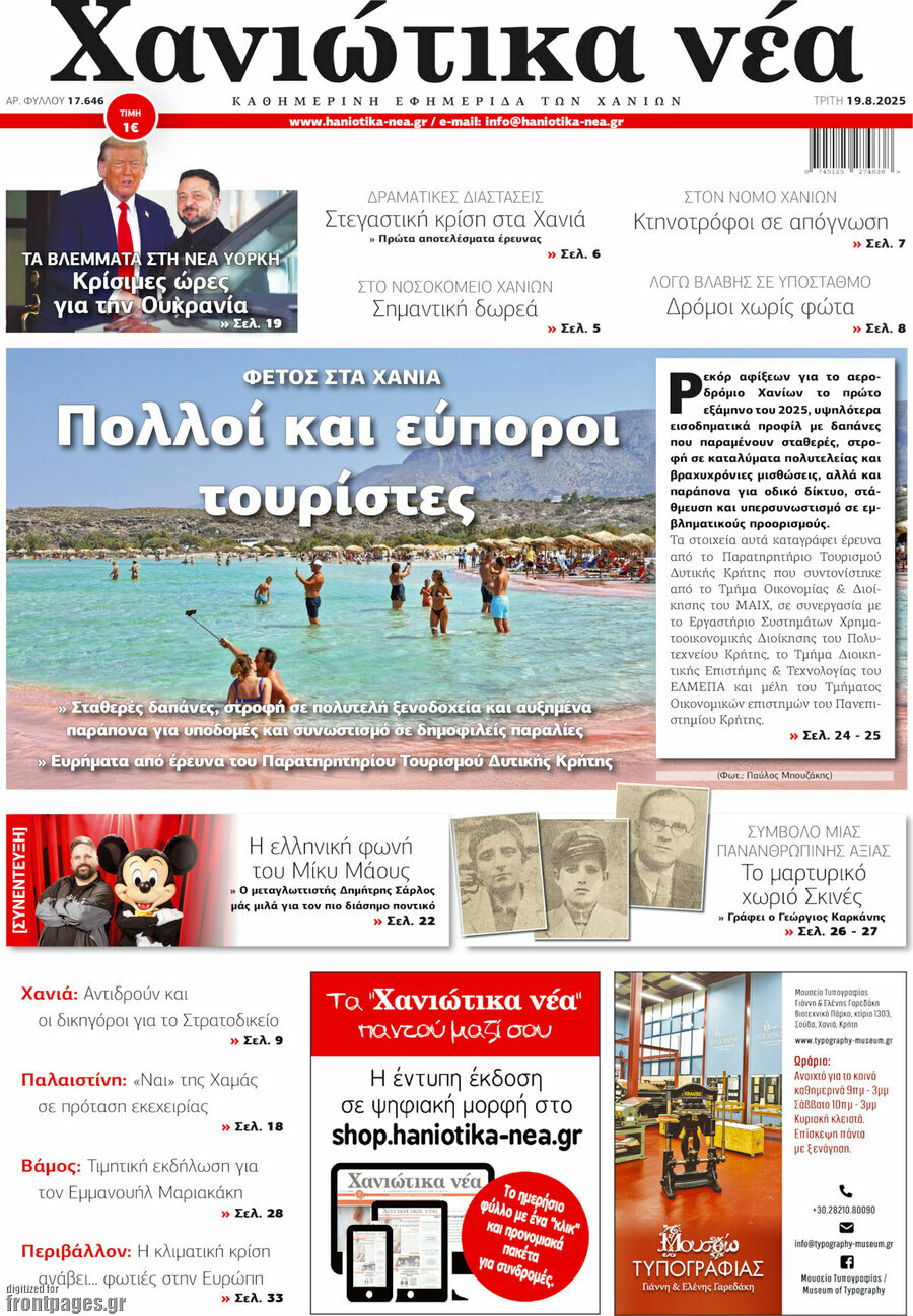 Χανιώτικα Νέα