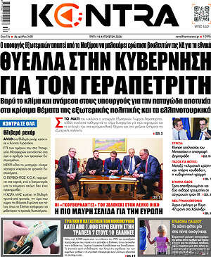 Kontra News: Θύελλα στην κυβέρνηση για τον Γεραπετρίτη