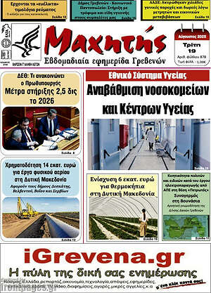 Εφημερίδα Μαχητής Γρεβενών