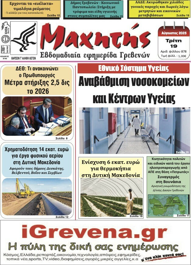 Μαχητής Γρεβενών
