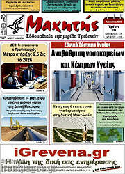 /Μαχητής Γρεβενών