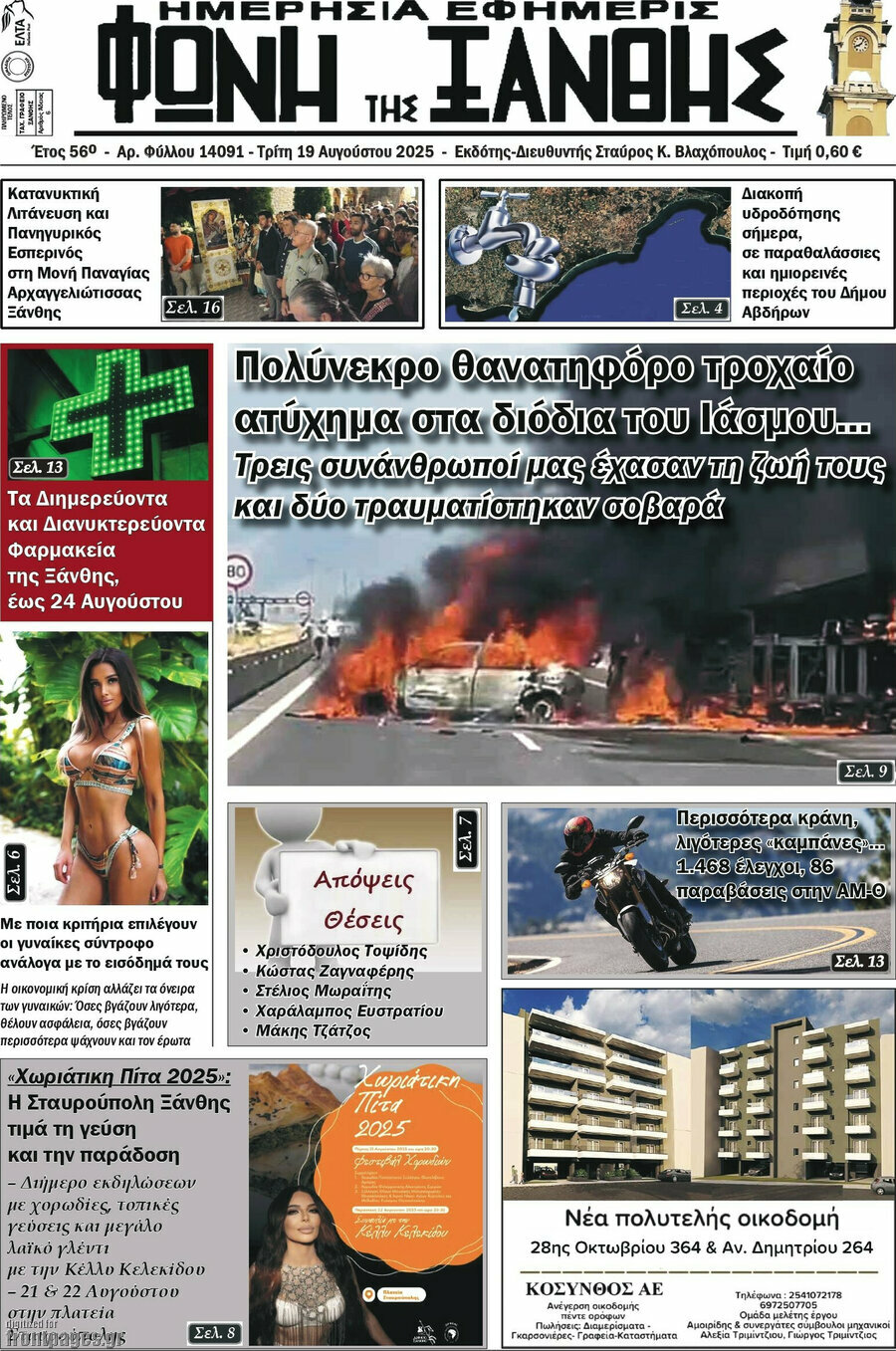Φωνή της Ξάνθης