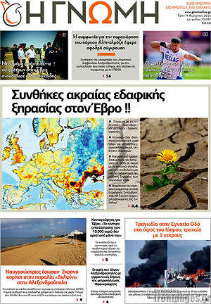 Πρωτοσέλιδο Η Γνώμη