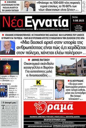 Πρωτοσέλιδο Νέα Εγνατία