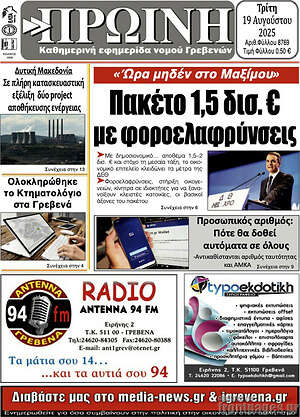 Πρωτοσέλιδο Πρωινή Γρεβενών