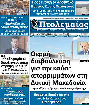 Πρωτοσέλιδο Πτολεμαίος