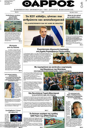 Πρωτοσέλιδο Θάρρος