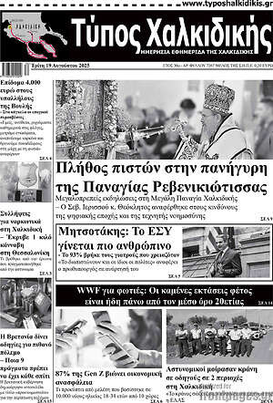 Πρωτοσέλιδο Τύπος Χαλκιδικής