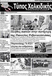 /Τύπος Χαλκιδικής
