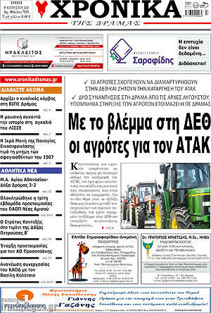 Πρωτοσέλιδο Χρονικά της Δράμας