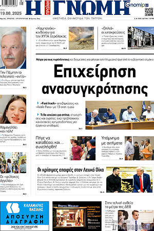 Πρωτοσέλιδο Η Γνώμη