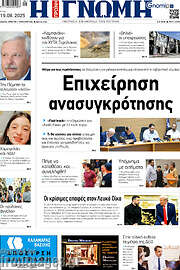 /Η Γνώμη