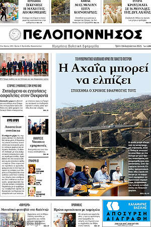 Πρωτοσέλιδο Πελοπόννησος