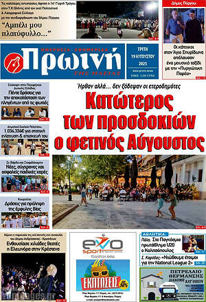 Πρωτοσέλιδο Πρωινή Ηλείας