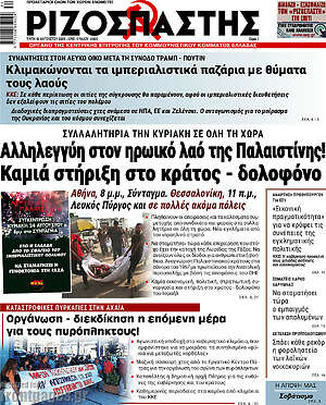 Ριζοσπάστης: Αλληλεγγύη στον ηρωικό λαό της Παλαιστίνης! Καμιά στήριξη στο κράτος - δολοφόνο
