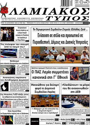 Πρωτοσέλιδο Λαμιακός Τύπος