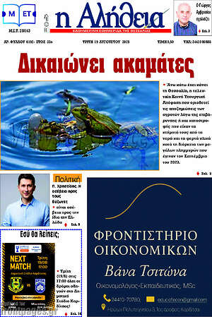 Πρωτοσέλιδο Η Αλήθεια