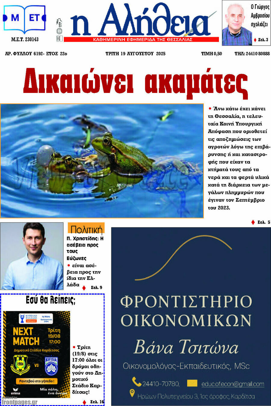 Η Αλήθεια