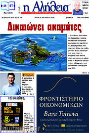 /Η Αλήθεια