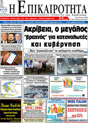 Πρωτοσέλιδο Η Επικαιρότητα