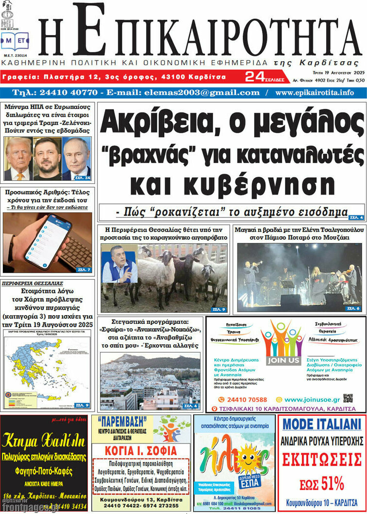 Η Επικαιρότητα