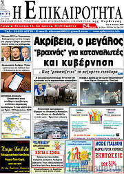 /Η Επικαιρότητα