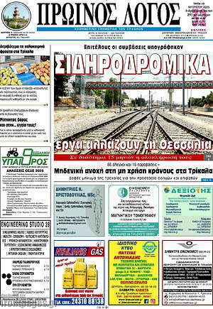 Πρωτοσέλιδο Πρωινός Λόγος