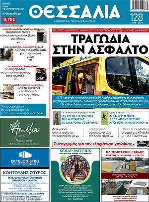 Πρωτοσέλιδο Θεσσαλία