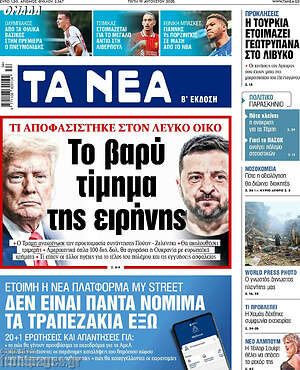 Τα Νέα: Το βαρύ τίμημα της ειρήνης