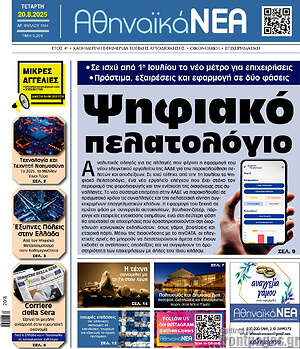 Πρωτοσέλιδο Αθηναϊκά Νέα
