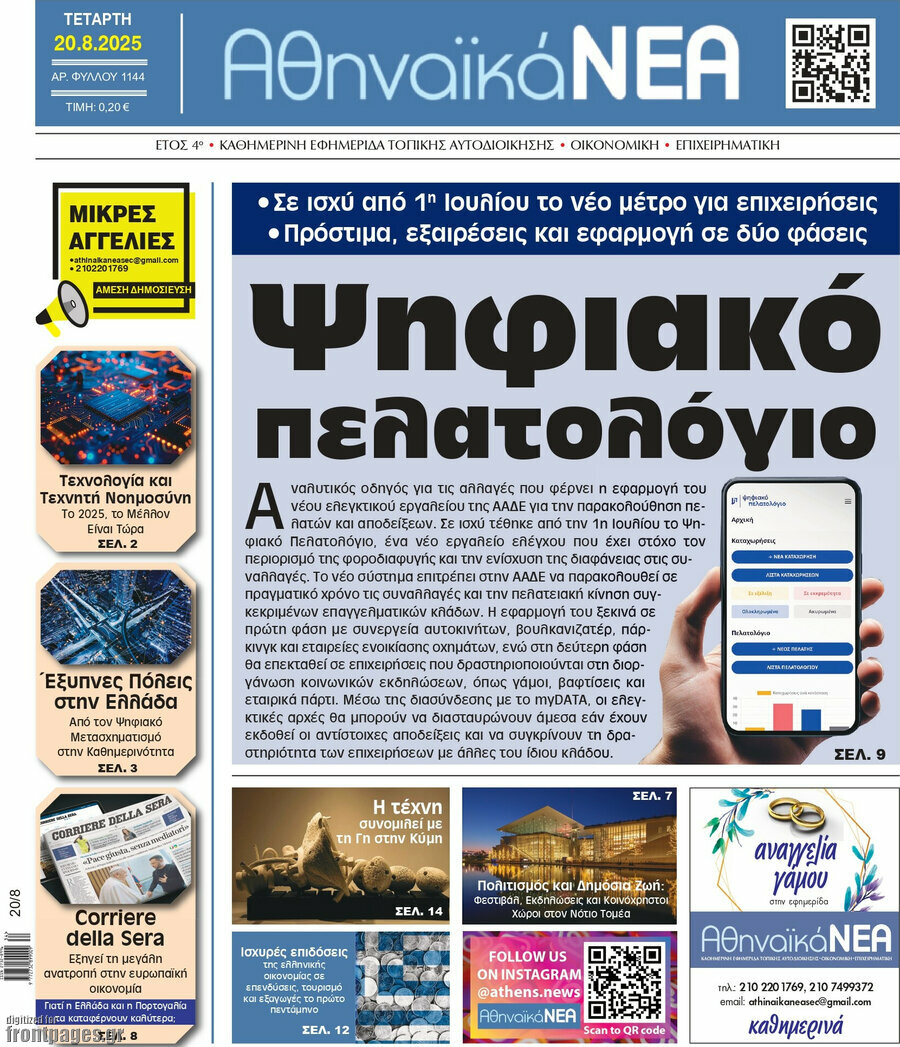 Αθηναϊκά Νέα