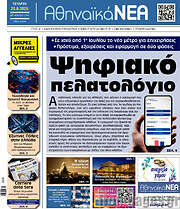 /Αθηναϊκά Νέα