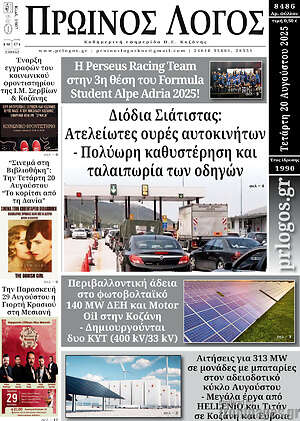 Πρωτοσέλιδο Πρωινός Λόγος