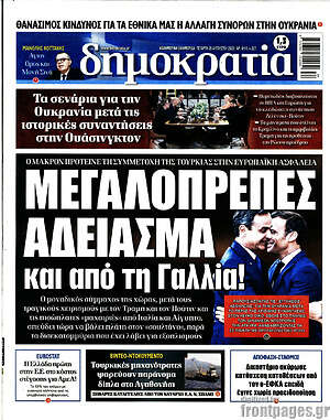 Πρωτοσέλιδο εφημερίδας Δημοκρατία - protoselida