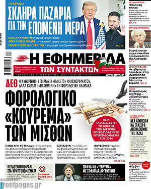 Η εφημερίδα των συντακτών: Φορολογικό «κούρεμα» των μισθών
