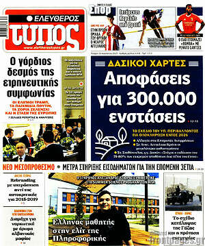 Ελεύθερος Τύπος: Αποφάσεις για 300.000 ενστάσεις