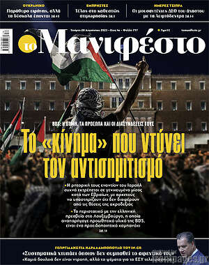 Πρωτοσέλιδο εφημερίδας Manifesto - protoselida