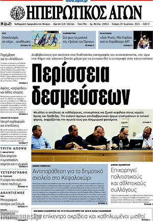 Πρωτοσέλιδο Ηπειρωτικός Αγών
