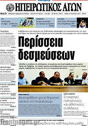 /Ηπειρωτικός Αγών