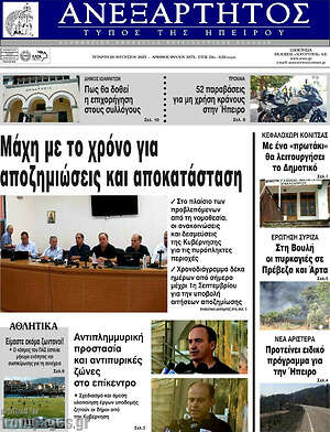 Πρωτοσέλιδο Ανεξάρτητος