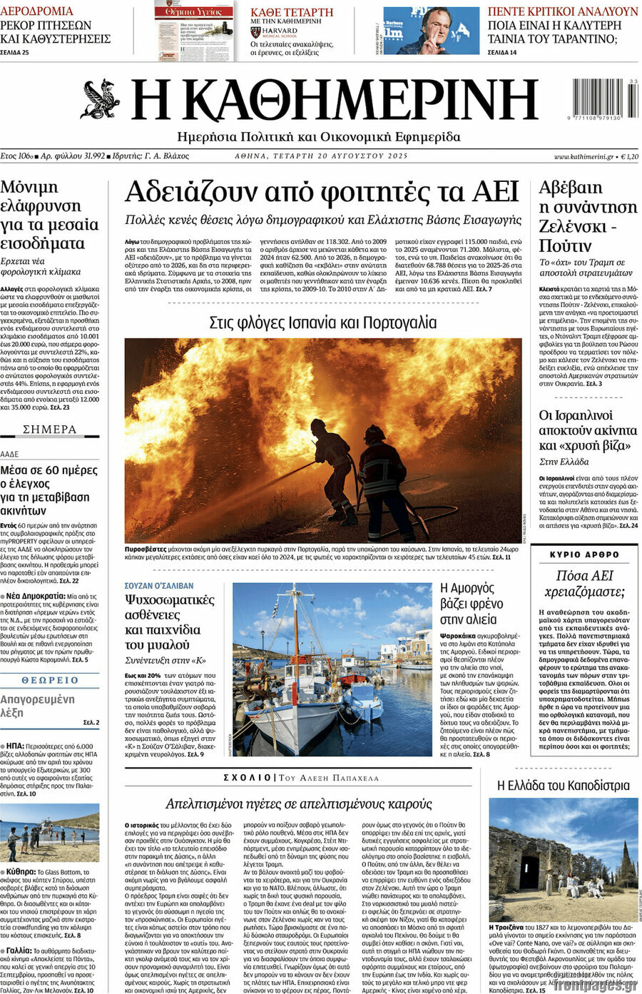 Η Καθημερινή