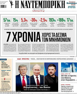 Η Ναυτεμπορική: 7 χρόνια χωρίς τα δεσμά των μνημονίων
