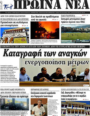 Πρωτοσέλιδο Πρωινά νέα