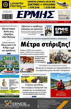 Πρωτοσέλιδο Ερμής