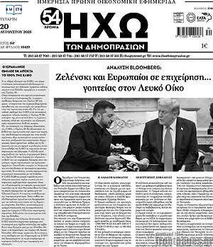 Πρωτοσέλιδο Ηχώ των Δημοπρασιών