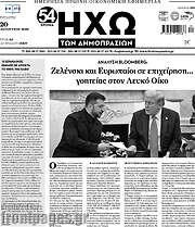 /Ηχώ των Δημοπρασιών