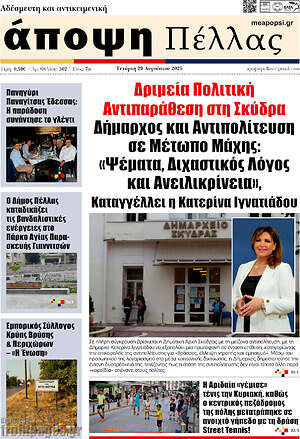 Εφημερίδα Άποψη Πέλλας