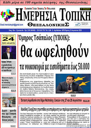 Πρωτοσέλιδο Ημερήσια Τοπική