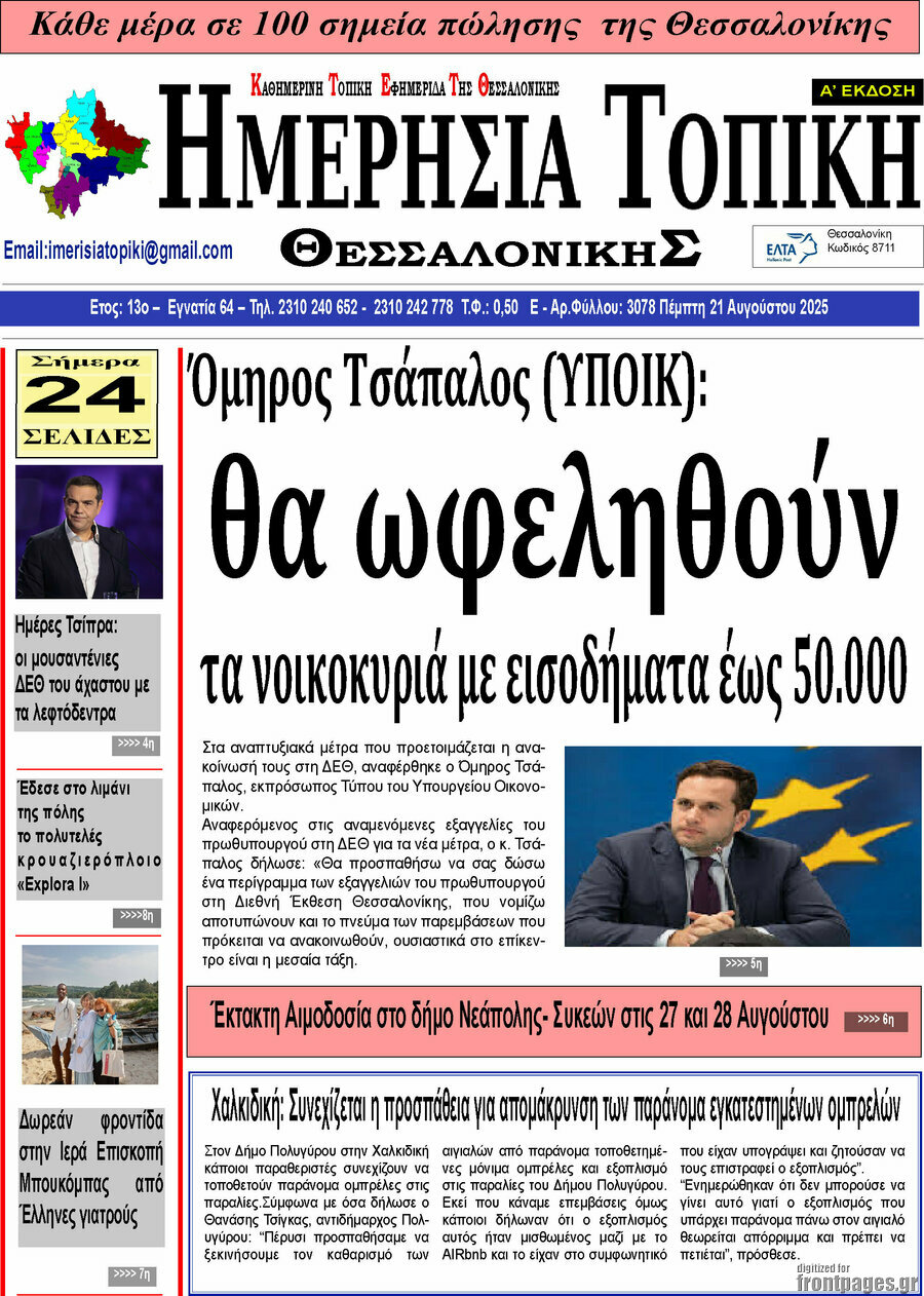 Ημερήσια Τοπική